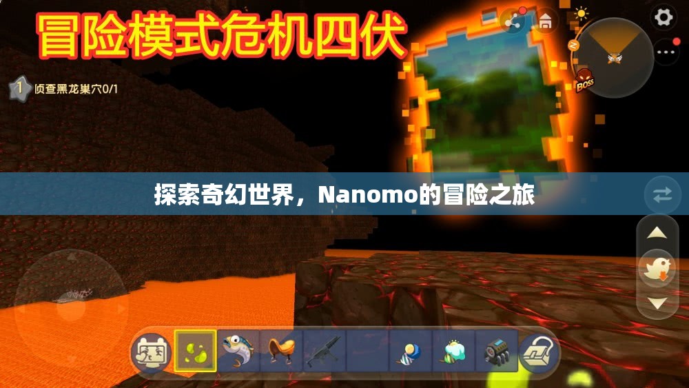 Nanomo的奇幻冒險之旅，探索未知世界的奇妙旅程