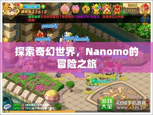 Nanomo的奇幻冒險之旅，探索未知世界的奇妙旅程