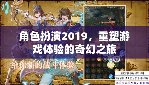 角色扮演2019，重塑游戲體驗(yàn)的奇幻之旅