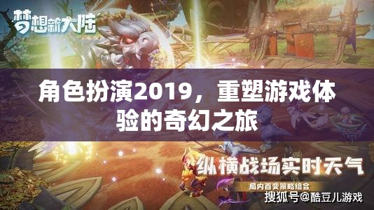 角色扮演2019，重塑游戲體驗(yàn)的奇幻之旅