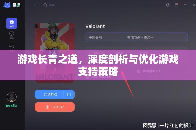 游戲長青之道，深度剖析與優(yōu)化游戲支持策略