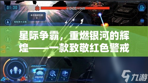 重燃銀河，星際爭霸——致敬紅色警戒的星際策略巨作