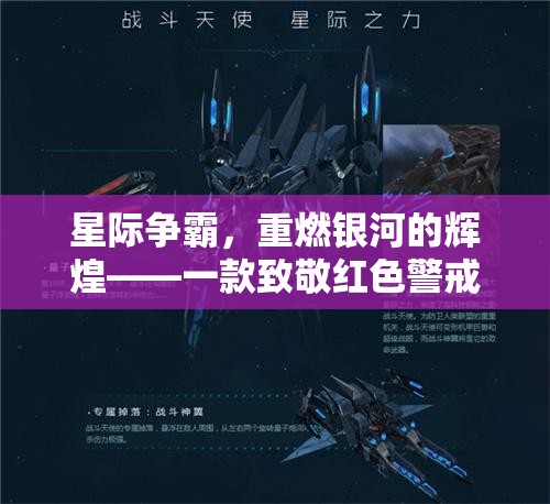 重燃銀河，星際爭霸——致敬紅色警戒的星際策略巨作