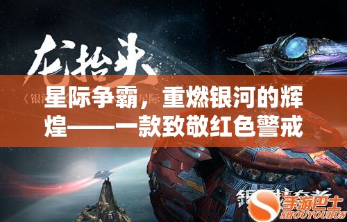 重燃銀河，星際爭霸——致敬紅色警戒的星際策略巨作