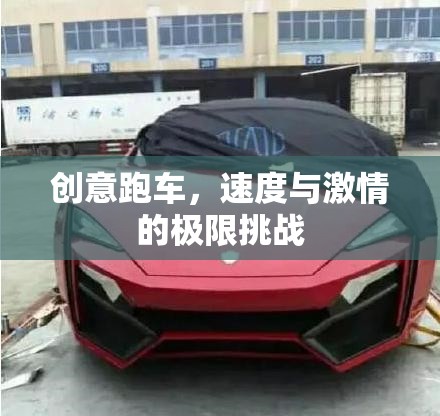 創(chuàng)意跑車，速度與激情的極限挑戰(zhàn)