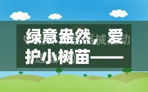 綠意盎然，愛護小樹苗寓教于樂的體育游戲教案