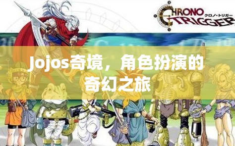 Jojos奇境，角色扮演的奇幻之旅