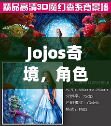 Jojos奇境，角色扮演的奇幻之旅