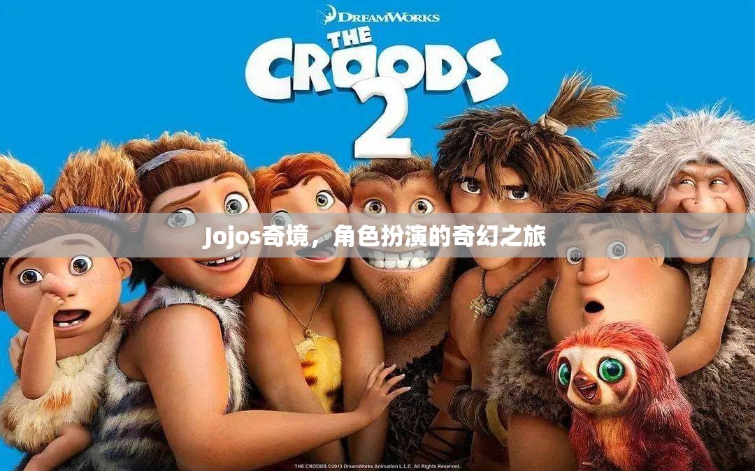 Jojos奇境，角色扮演的奇幻之旅