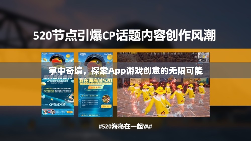 掌中奇境，解鎖App游戲創(chuàng)意的無限可能