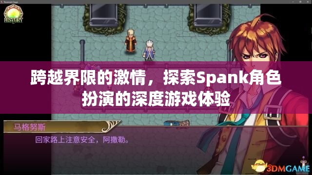 跨越界限的激情，探索Spank角色扮演的深度游戲體驗(yàn)