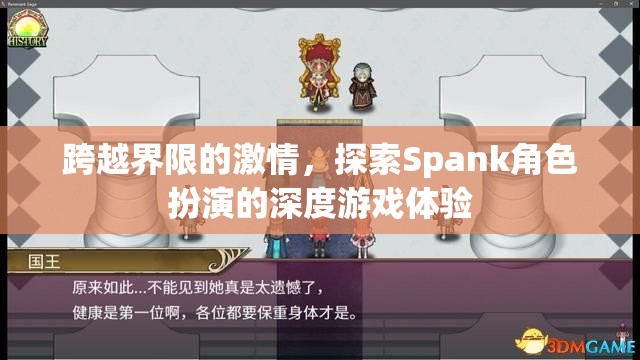 跨越界限的激情，探索Spank角色扮演的深度游戲體驗(yàn)