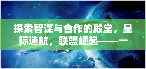 智謀與合作的宇宙舞臺(tái)，星際迷航聯(lián)盟崛起——探索不容錯(cuò)過的多人策略游戲