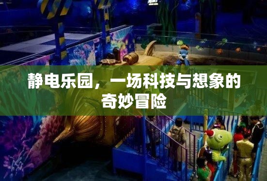 靜電樂園，科技與想象的奇妙冒險之旅