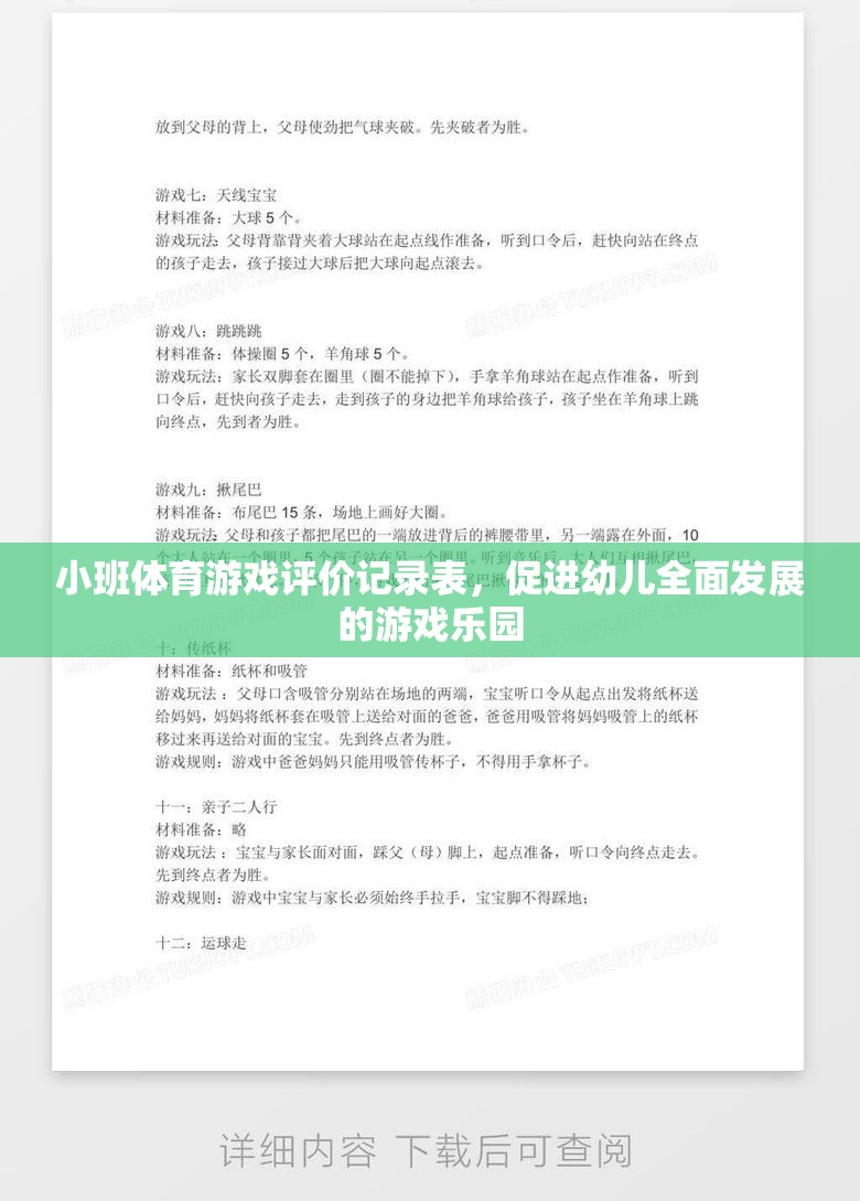 小班體育游戲評價(jià)記錄表，打造幼兒全面發(fā)展的游戲樂園