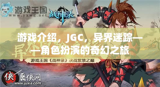 JGC，異界迷蹤——開啟奇幻角色扮演的冒險之旅