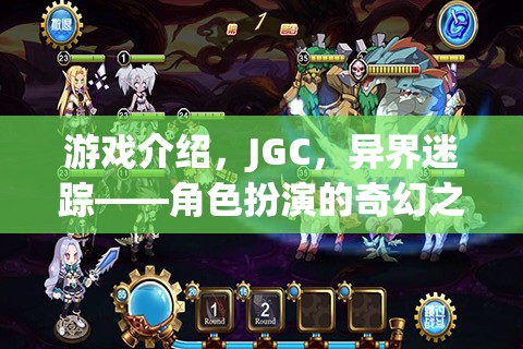 JGC，異界迷蹤——開啟奇幻角色扮演的冒險之旅