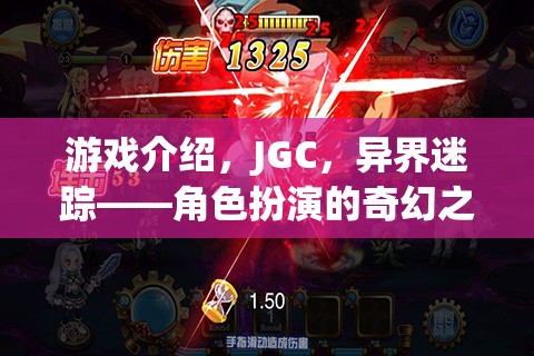 JGC，異界迷蹤——開啟奇幻角色扮演的冒險之旅