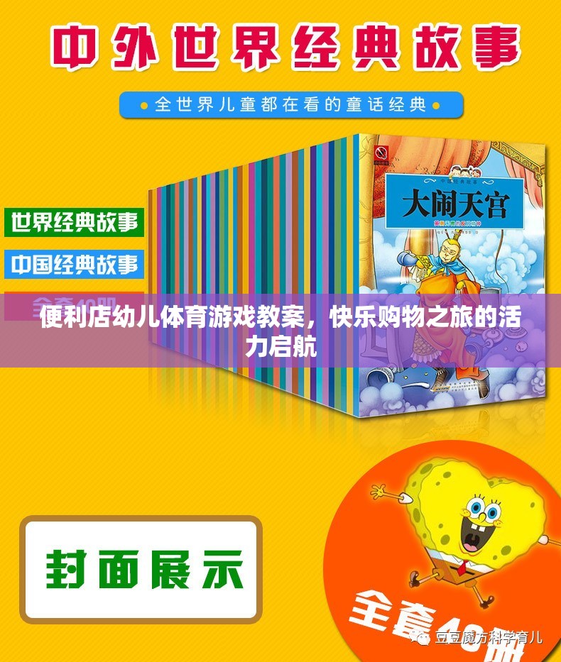 快樂購物之旅，便利店幼兒體育游戲教案的活力啟航