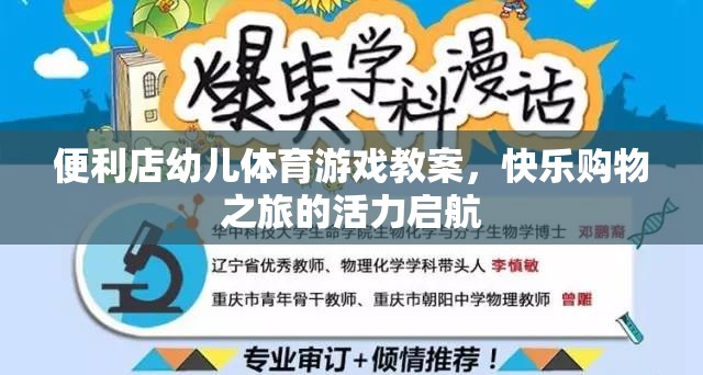 快樂購物之旅，便利店幼兒體育游戲教案的活力啟航