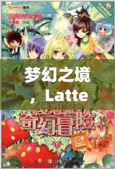 Latte角色扮演，邂逅夢幻之境的甜蜜與冒險之旅