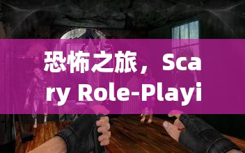 恐怖之旅，Scary Role-Playing游戲深度解析