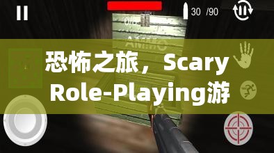 恐怖之旅，Scary Role-Playing游戲深度解析