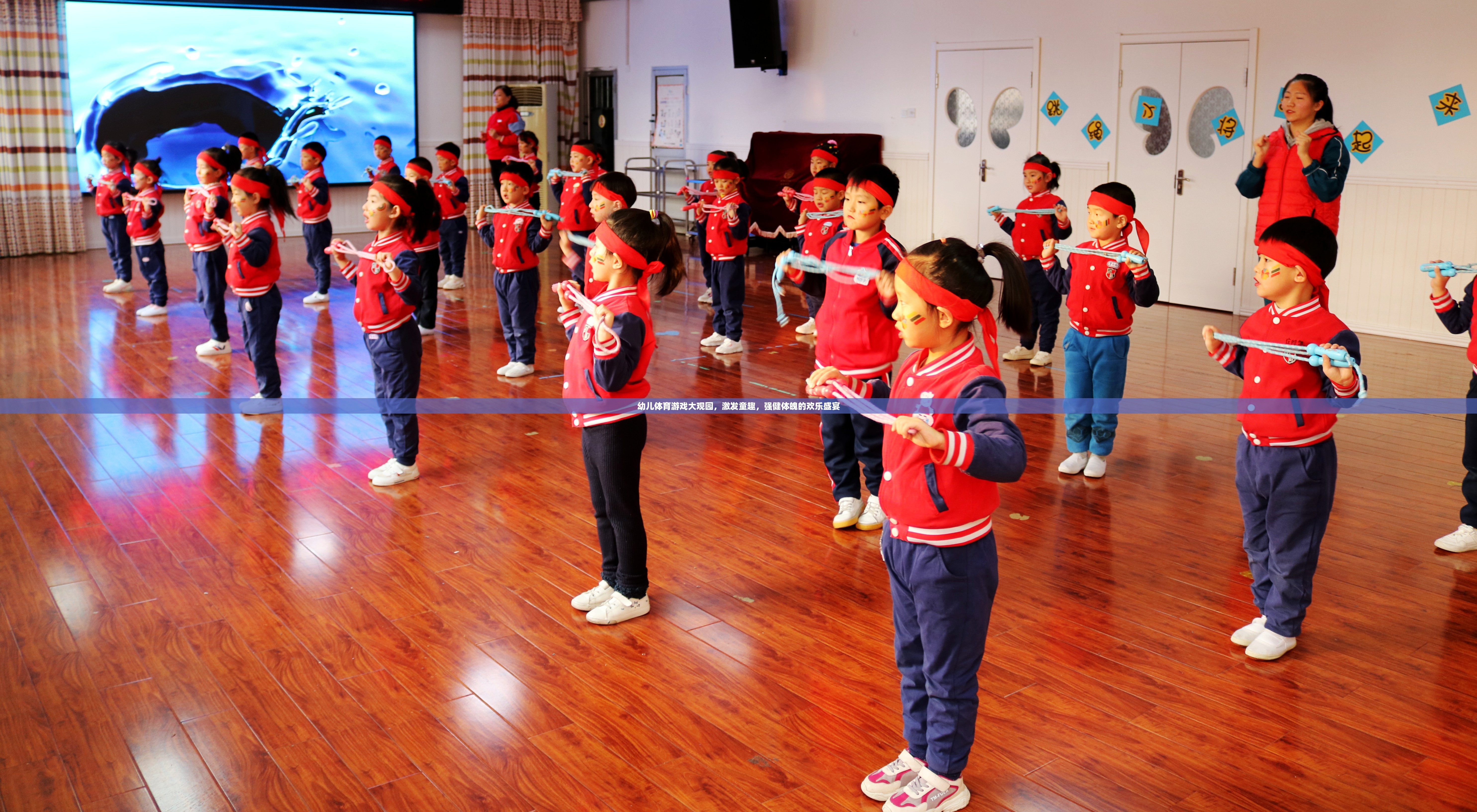 幼兒體育游戲大觀園，童趣與健康的歡樂盛宴