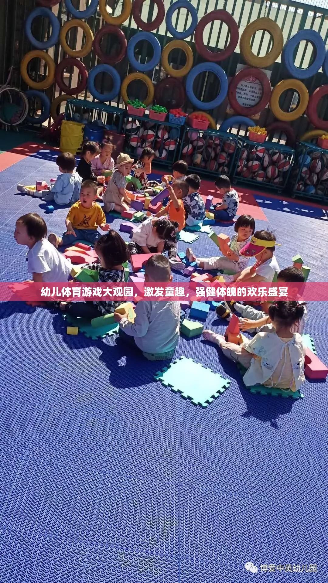 幼兒體育游戲大觀園，童趣與健康的歡樂盛宴