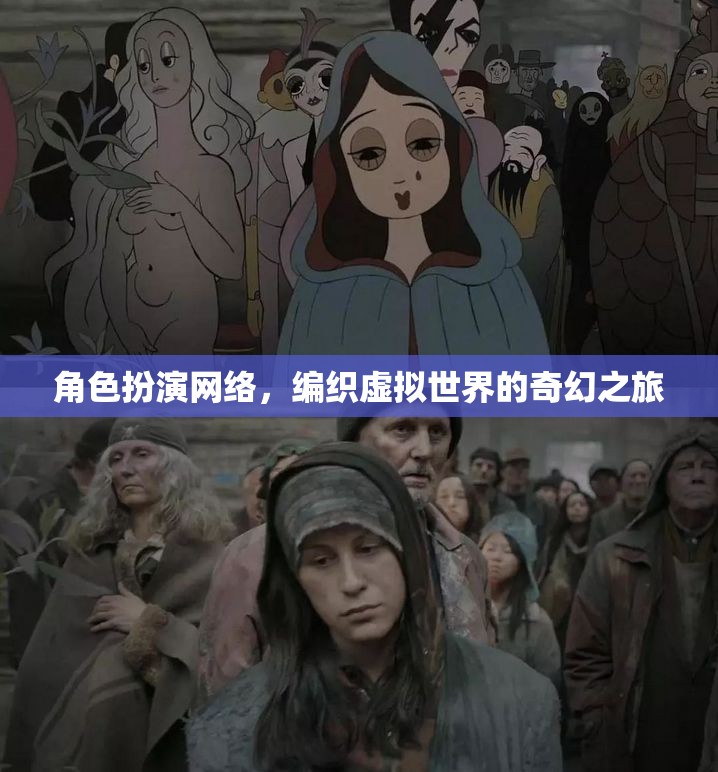 編織虛擬奇幻，角色扮演網(wǎng)絡(luò)中的奇幻之旅