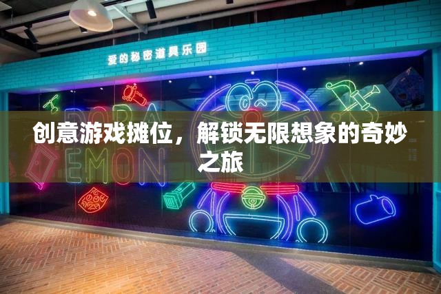 解鎖無限想象，創(chuàng)意游戲攤位奇妙之旅