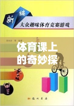 體育課上的奇妙探險(xiǎn)，趣味尋寶游戲教案