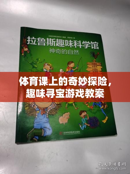 體育課上的奇妙探險(xiǎn)，趣味尋寶游戲教案