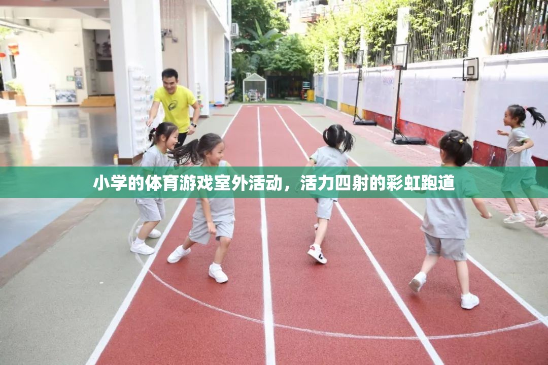 彩虹跑道上的活力小學(xué)，多彩體育游戲室外活動(dòng)