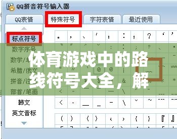 解鎖運動探險之旅，體育游戲中的路線符號大全