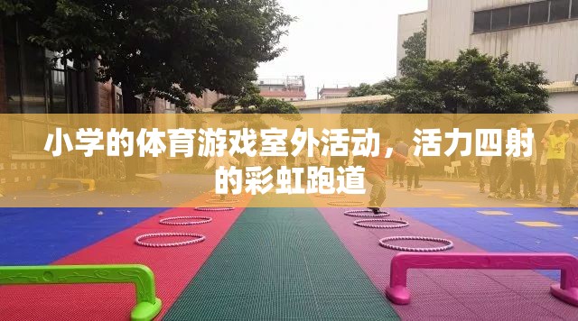 彩虹跑道上的活力小學(xué)，多彩體育游戲室外活動(dòng)