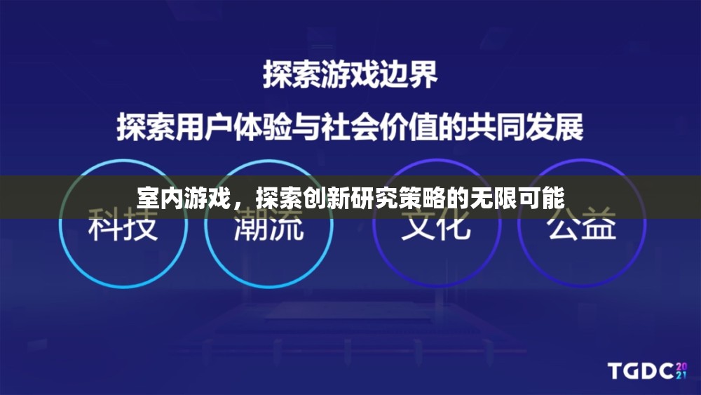 室內(nèi)游戲，解鎖創(chuàng)新研究策略的無限潛力