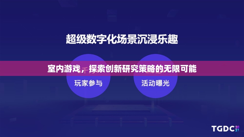 室內(nèi)游戲，解鎖創(chuàng)新研究策略的無限潛力