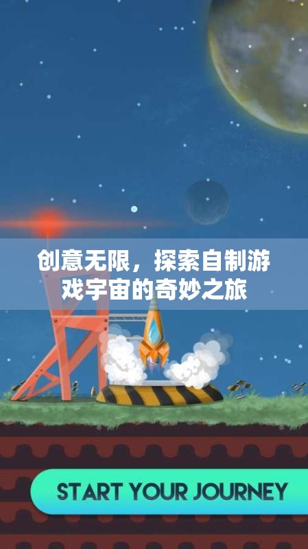 創(chuàng)意無限，探索自制游戲宇宙的奇妙之旅