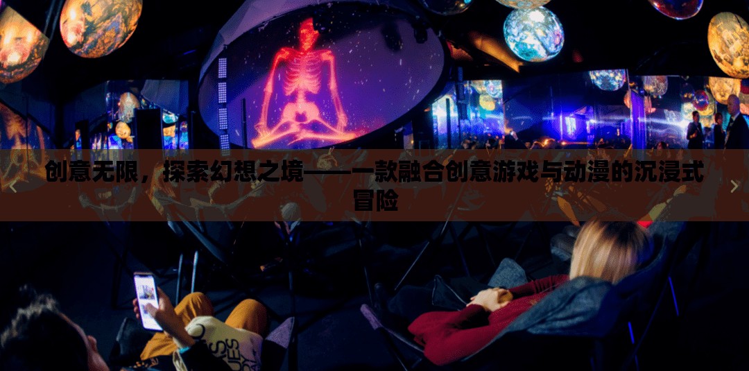 創(chuàng)意無界，探索幻想之境的沉浸式動漫冒險游戲