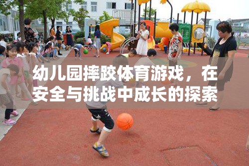 安全與挑戰(zhàn)并存的幼兒園摔跤體育游戲，探索成長(zhǎng)之旅