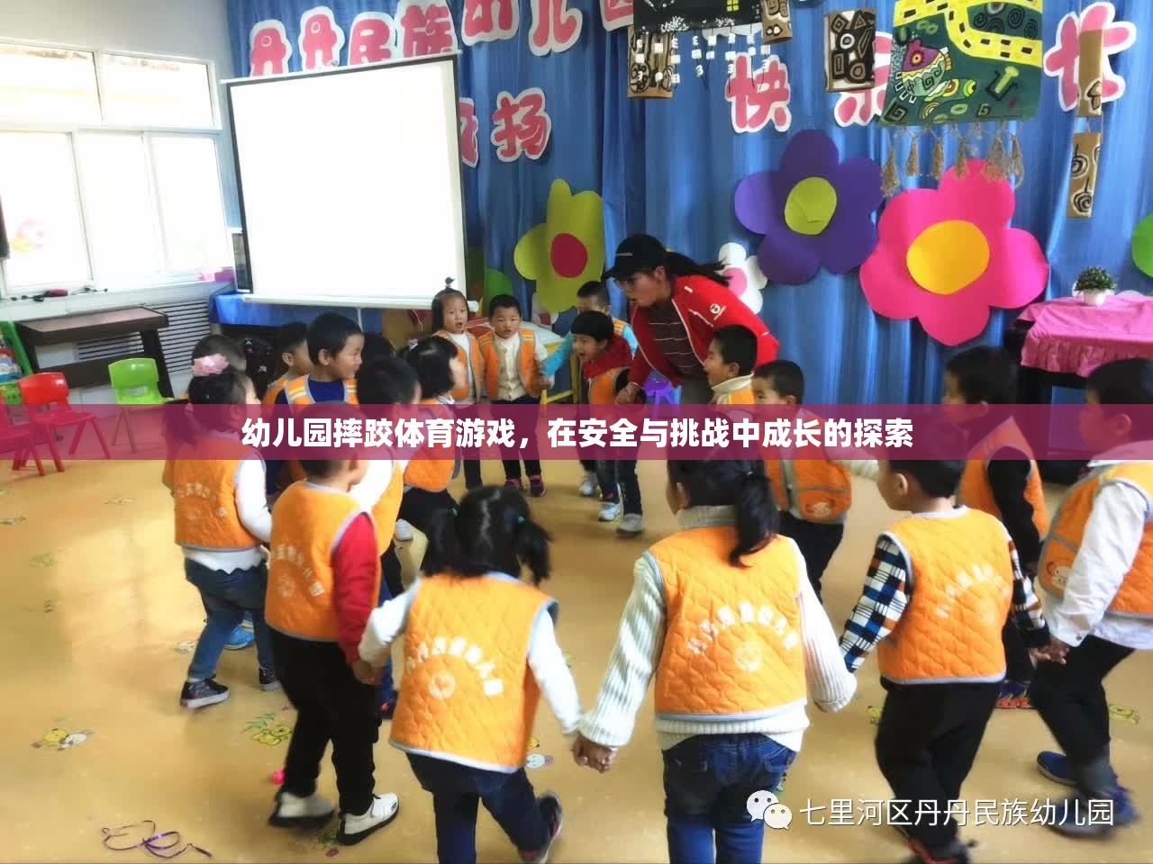 安全與挑戰(zhàn)并存的幼兒園摔跤體育游戲，探索成長(zhǎng)之旅