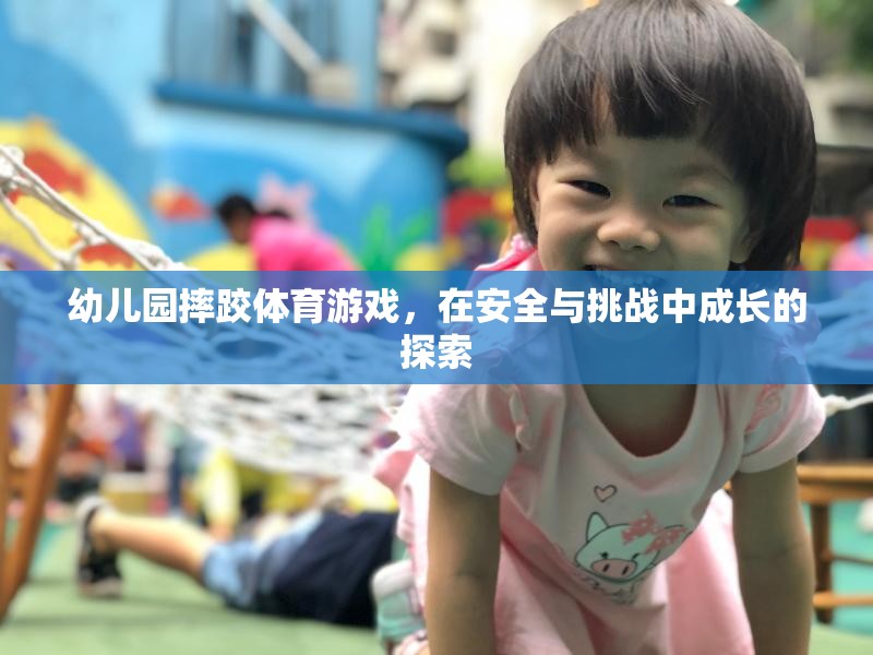 安全與挑戰(zhàn)并存的幼兒園摔跤體育游戲，探索成長(zhǎng)之旅