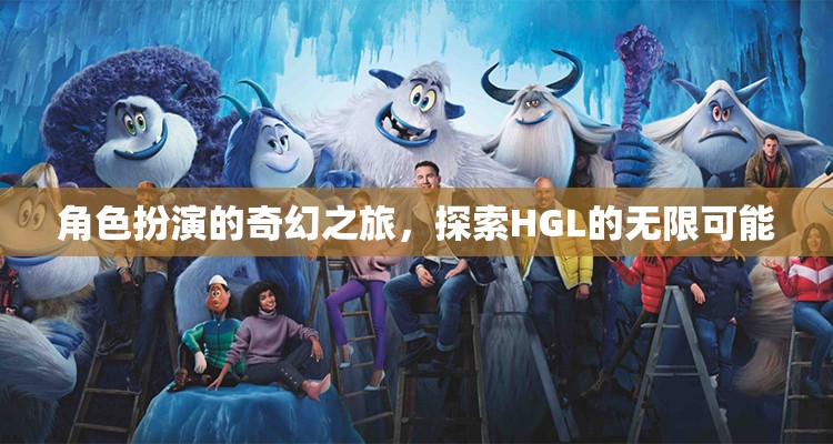 角色扮演的奇幻之旅，探索HGL的無限可能