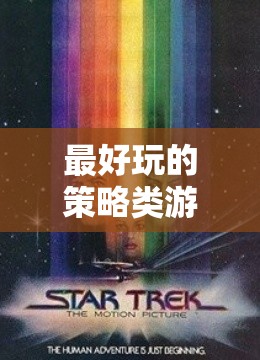 星際迷航與文明革命，探索策略類游戲的無限宇宙