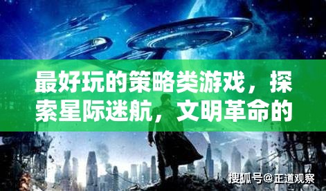 星際迷航與文明革命，探索策略類游戲的無限宇宙