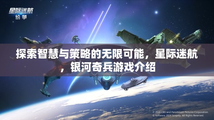 星際迷航，智慧與策略的銀河奇兵之旅