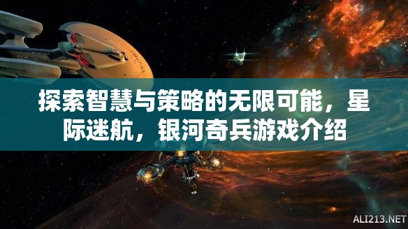 星際迷航，智慧與策略的銀河奇兵之旅