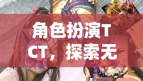 角色扮演TCT，探索無限可能的虛擬世界之旅