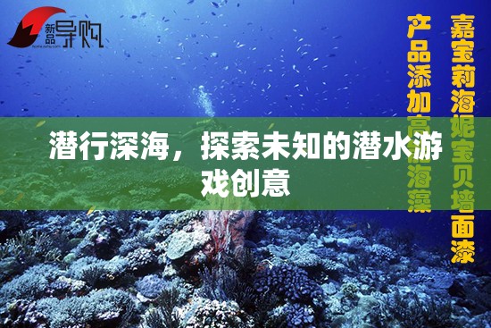 深海潛行，一場探索未知的潛水冒險游戲